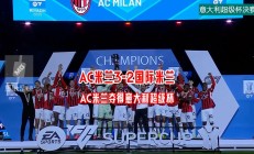 九游娱乐在线-马德里竞技将迎战AC米兰的困难的简单介绍