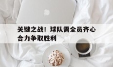 九游娱乐体育官网-关键之战！球队需全员齐心合力争取胜利的简单介绍
