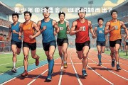 九游娱乐网站-包含重要比赛即将上演，谁能脱颖而出？的词条