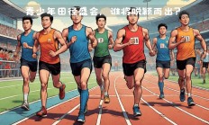 九游娱乐网站-包含重要比赛即将上演，谁能脱颖而出？的词条