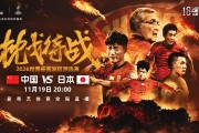 九游体育官网入口-日本球队赢得亚洲足球比赛重要胜利