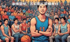 九游娱乐官网入口-回顾球队历程，每场比赛都是一段精彩故事