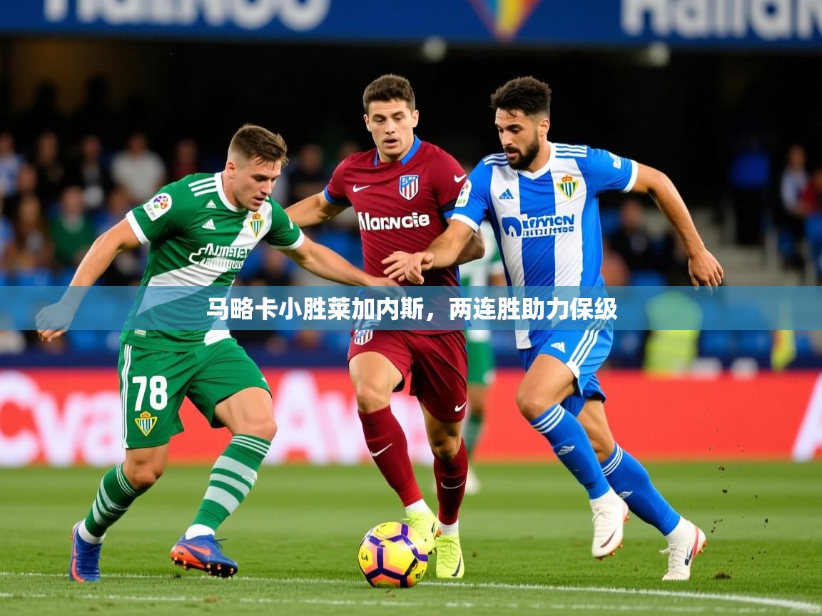 2025九游娱乐网站赞助不莱梅马略卡小胜莱加内斯，两连胜助力保级  第3张