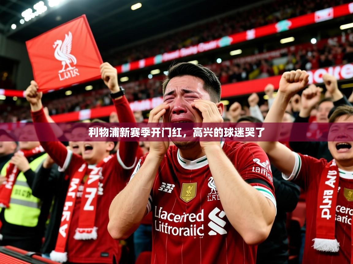 2025九游娱乐网站赞助不莱梅利物浦新赛季开门红，高兴的球迷哭了  第1张
