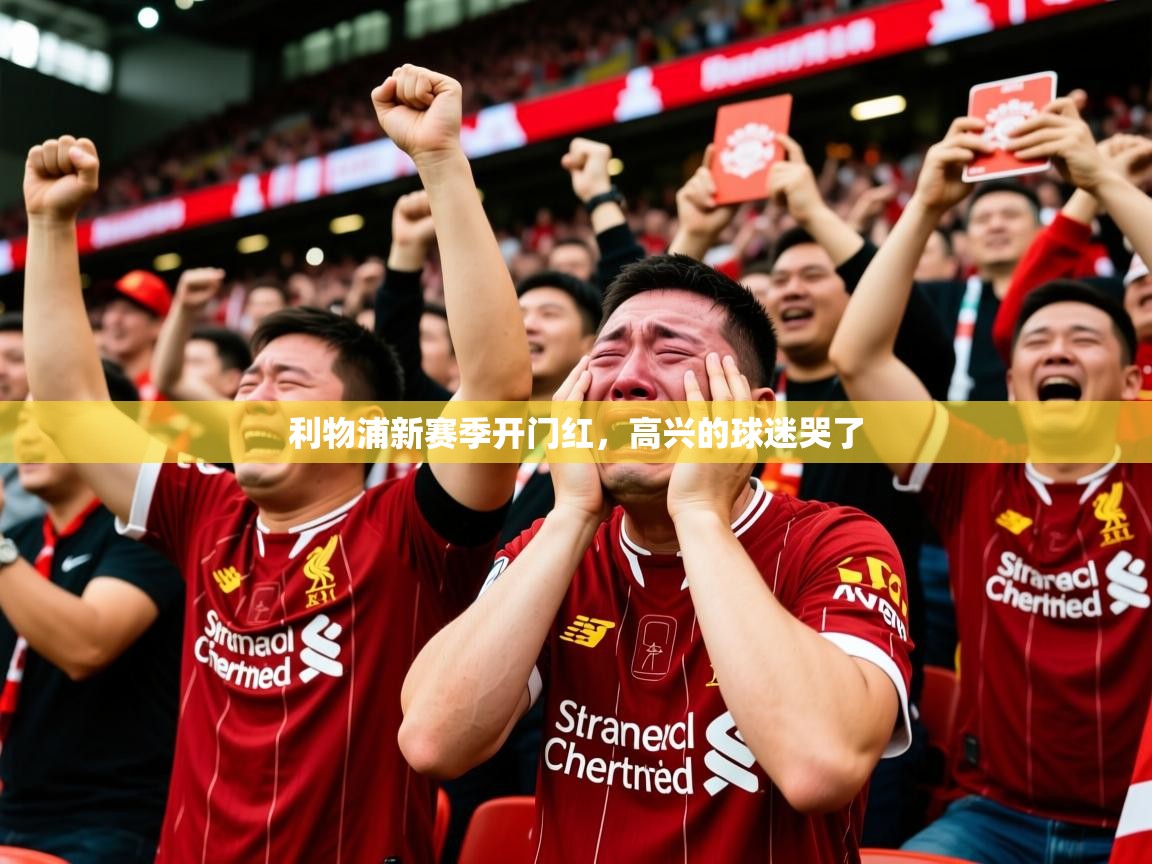 2025九游娱乐网站赞助不莱梅利物浦新赛季开门红，高兴的球迷哭了  第2张