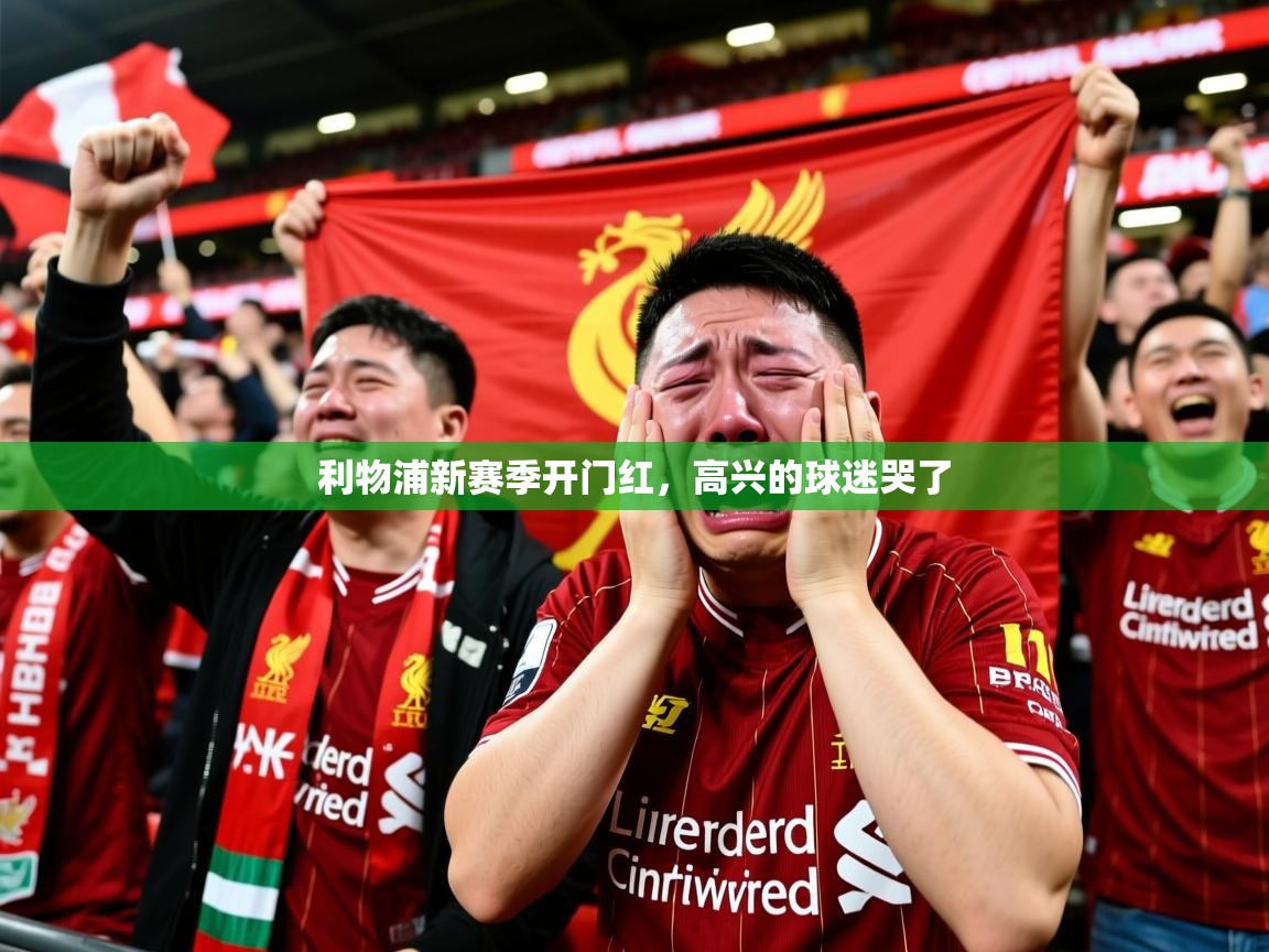 2025九游娱乐网站赞助不莱梅利物浦新赛季开门红，高兴的球迷哭了  第4张