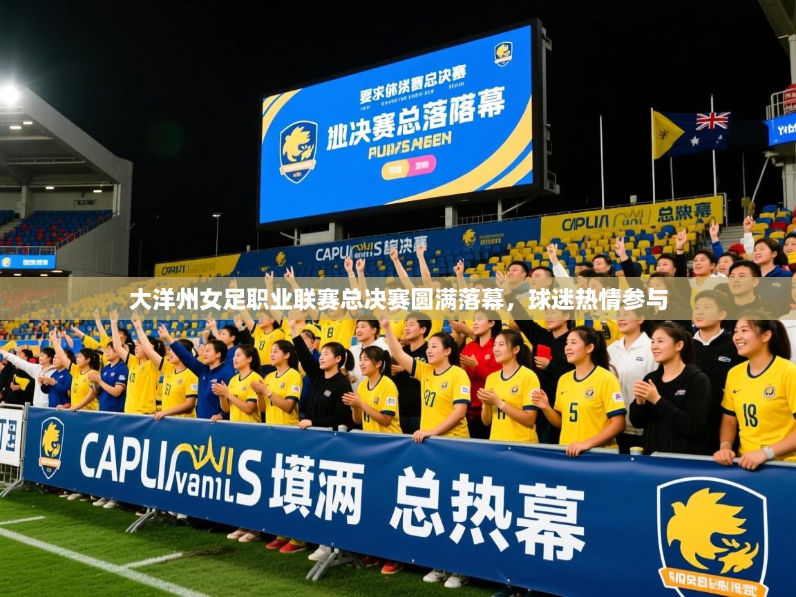 2025九游娱乐入口官网大洋州女足职业联赛总决赛圆满落幕，球迷热情参与  第2张