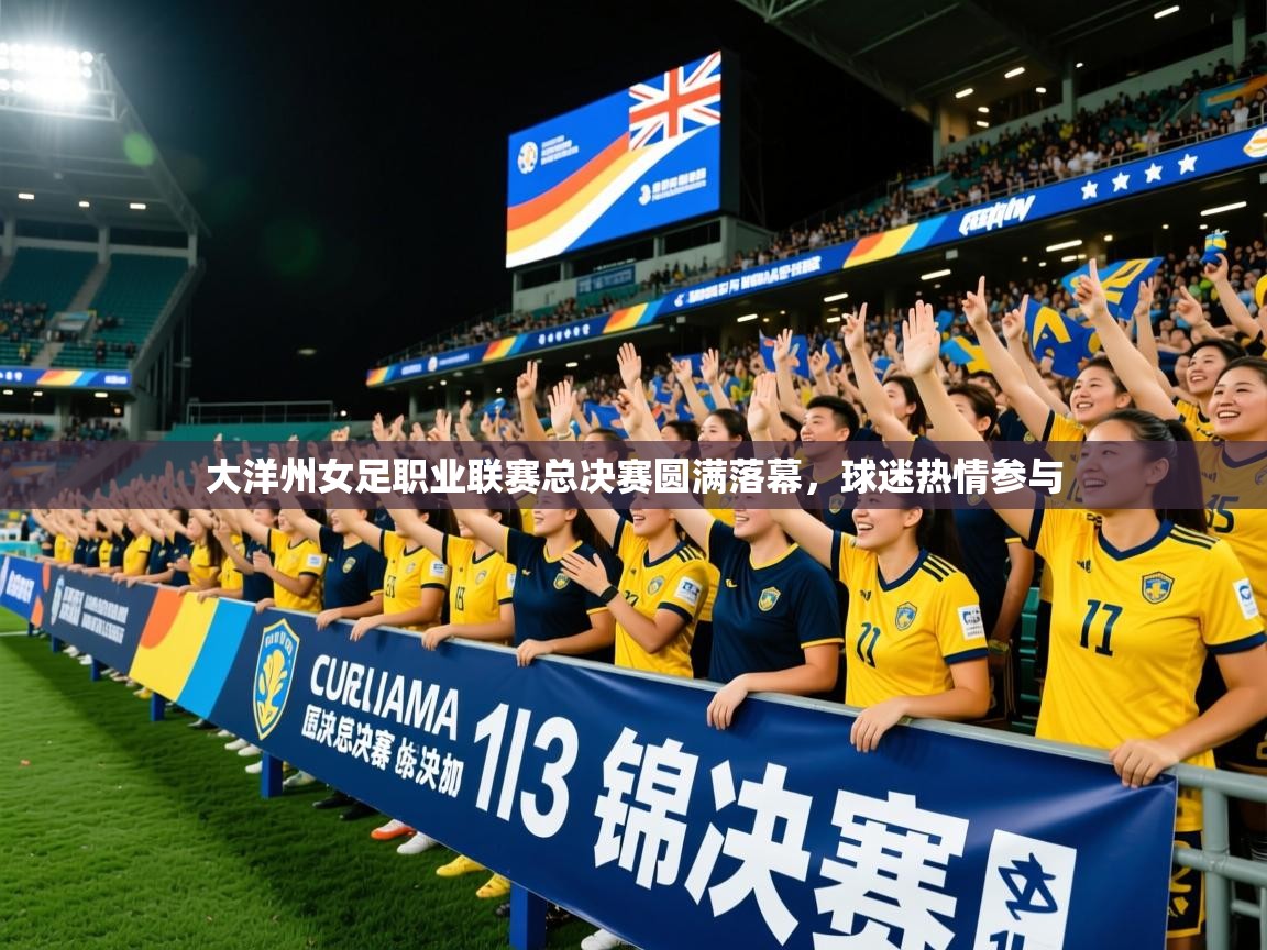 2025九游娱乐入口官网大洋州女足职业联赛总决赛圆满落幕，球迷热情参与  第3张