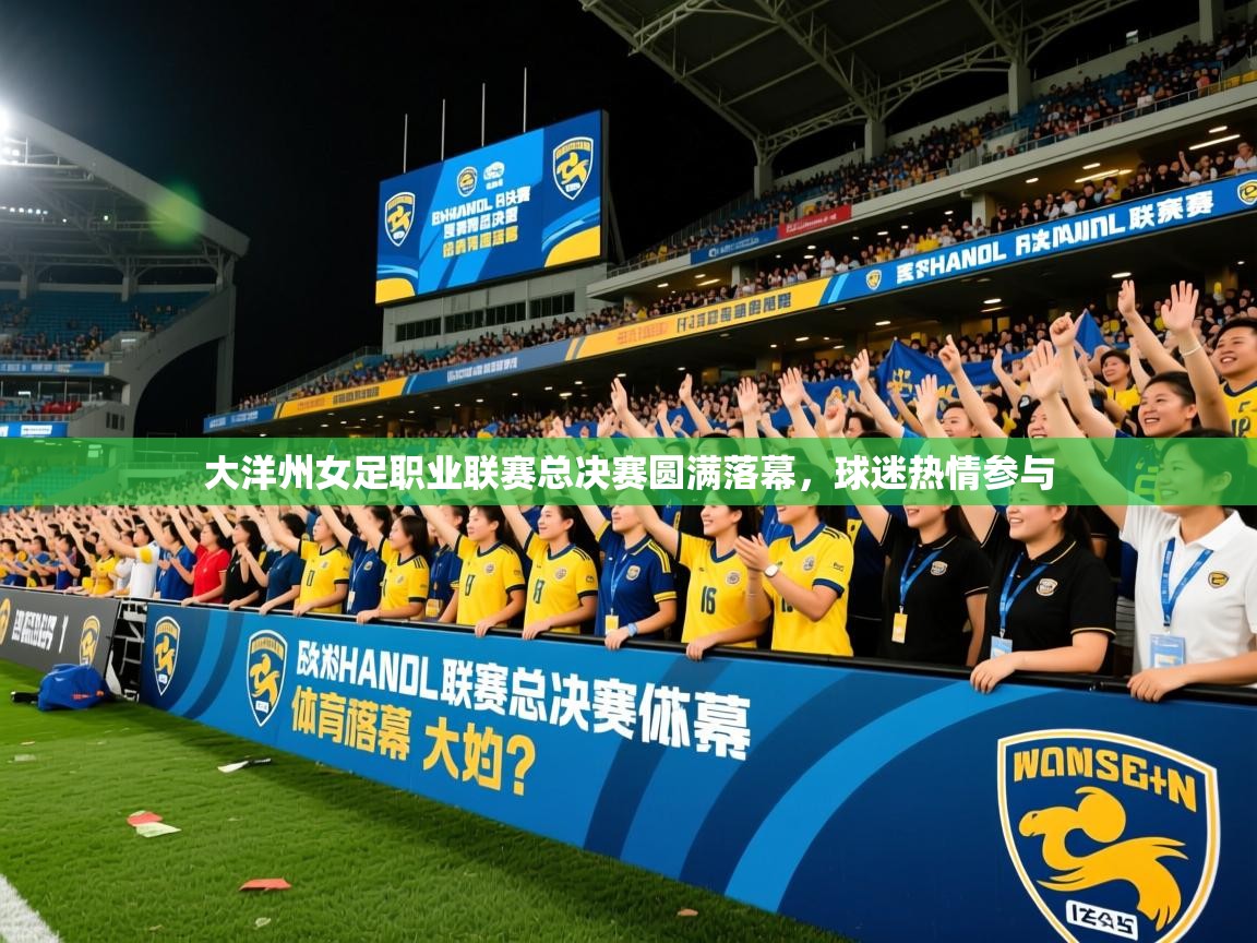 2025九游娱乐入口官网大洋州女足职业联赛总决赛圆满落幕，球迷热情参与  第4张