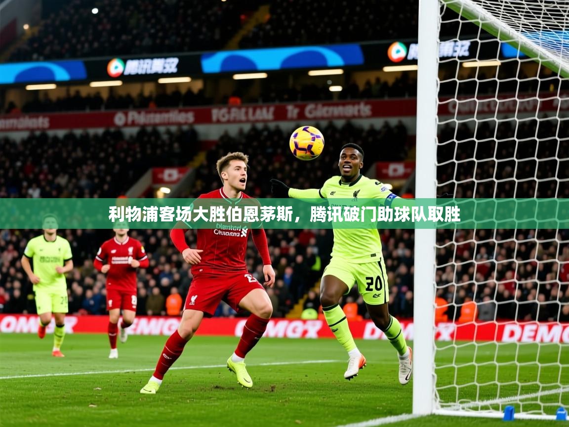 2025九游娱乐网站赞助不莱梅利物浦客场大胜伯恩茅斯，腾讯破门助球队取胜  第1张