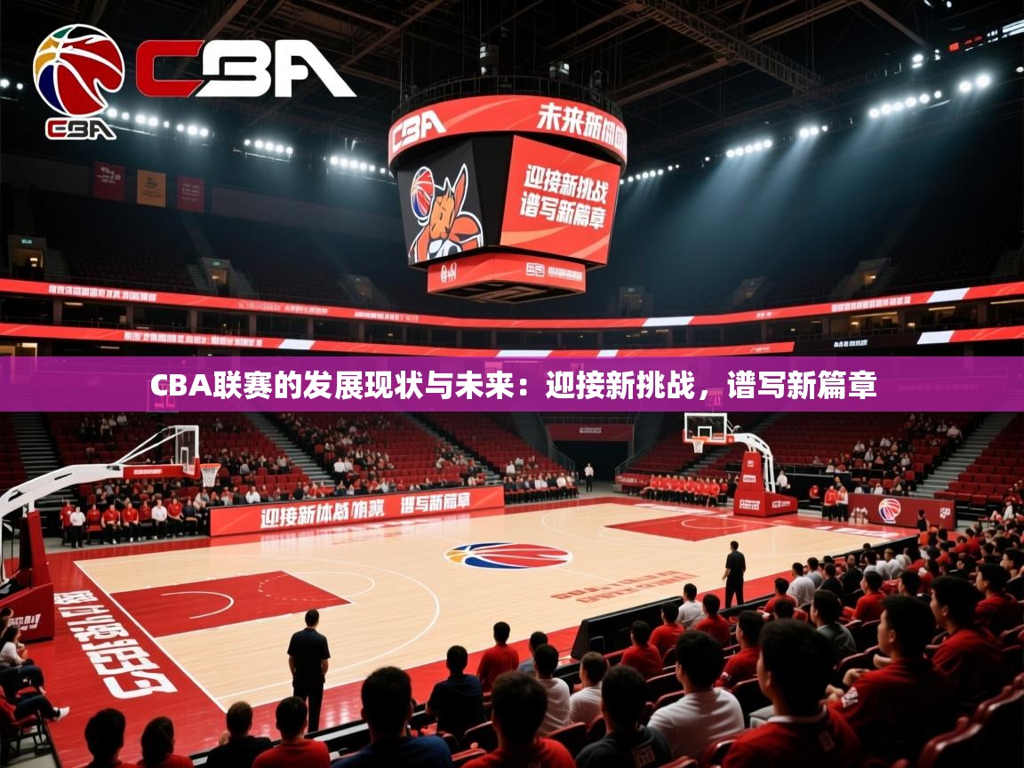 2025九游娱乐官方注册平台CBA联赛的发展现状与未来：迎接新挑战，谱写新篇章  第2张