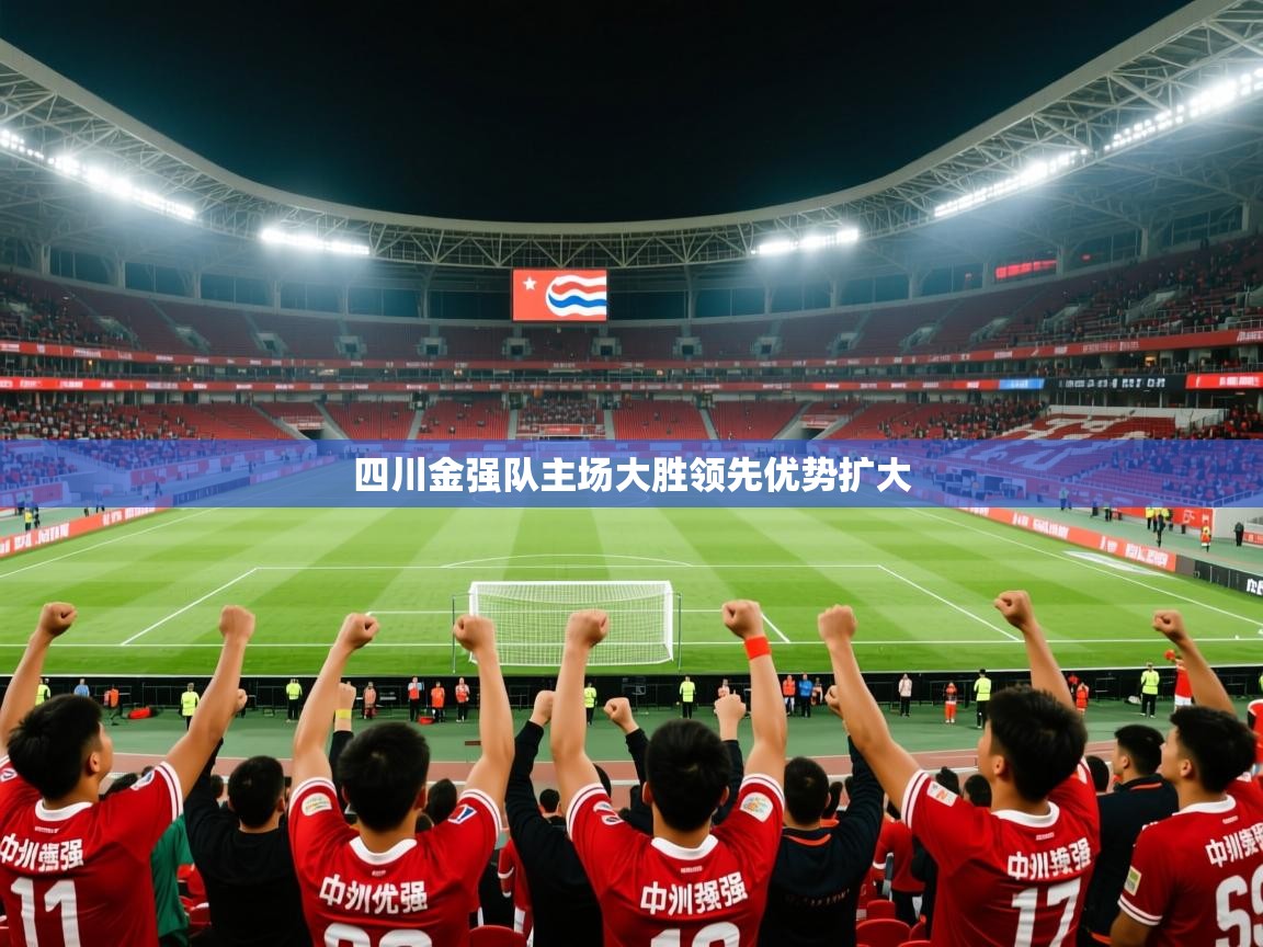 2025九游娱乐官网登录入口四川金强队主场大胜领先优势扩大  第4张