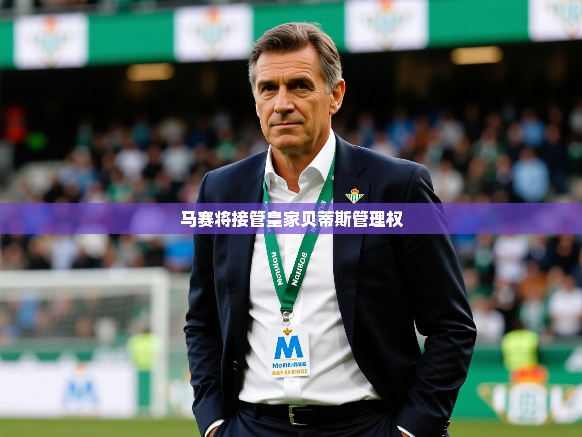 2025九游娱乐网站赞助不莱梅马赛将接管皇家贝蒂斯管理权