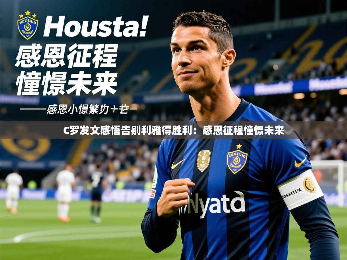 2025九游娱乐网站赞助不莱梅C罗发文感悟告别利雅得胜利：感恩征程憧憬未来  第2张