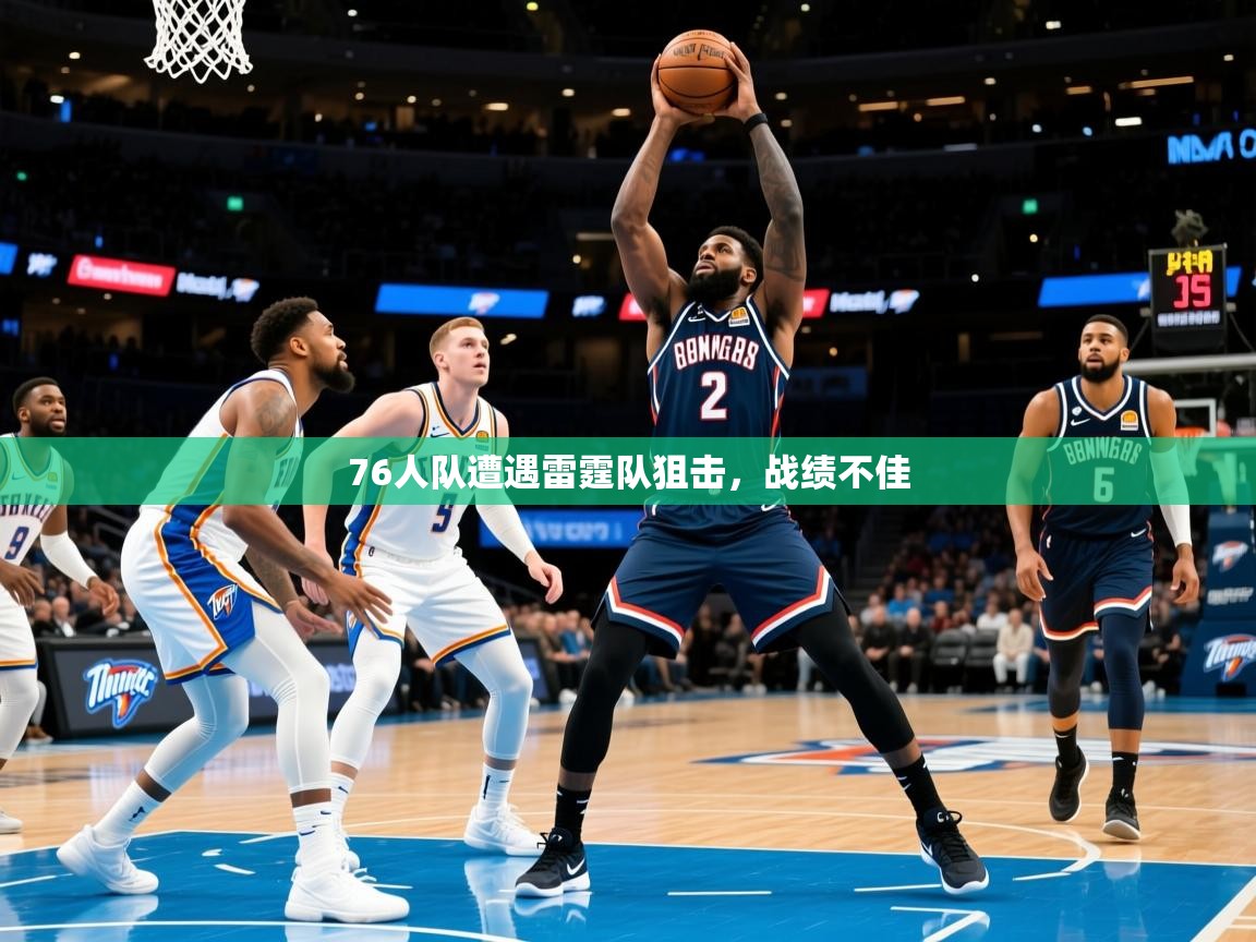 2025九游娱乐网站赞助的不莱梅76人队遭遇雷霆队狙击，战绩不佳  第1张