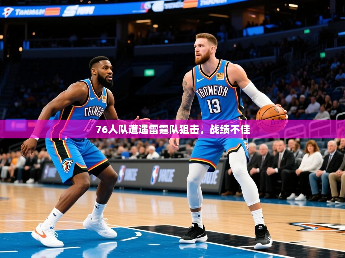 2025九游娱乐网站赞助的不莱梅76人队遭遇雷霆队狙击，战绩不佳  第2张