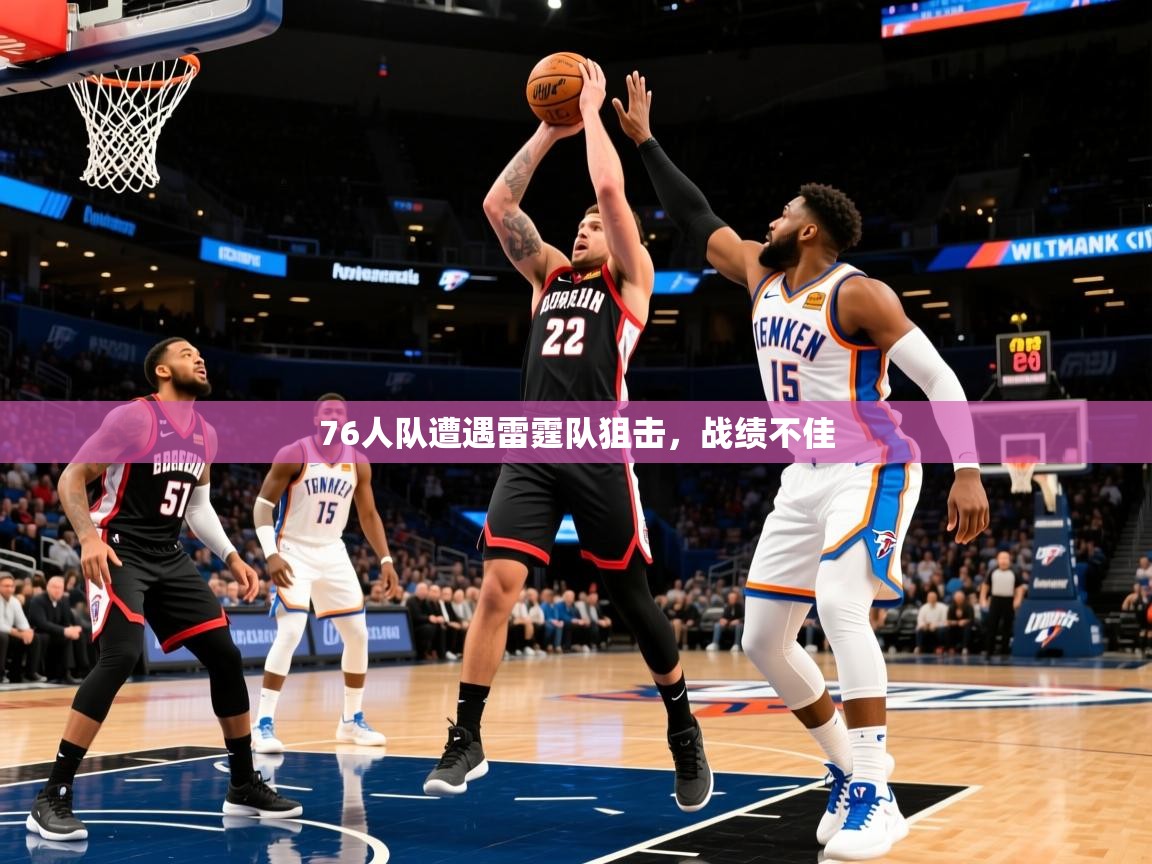 2025九游娱乐网站赞助的不莱梅76人队遭遇雷霆队狙击，战绩不佳  第3张