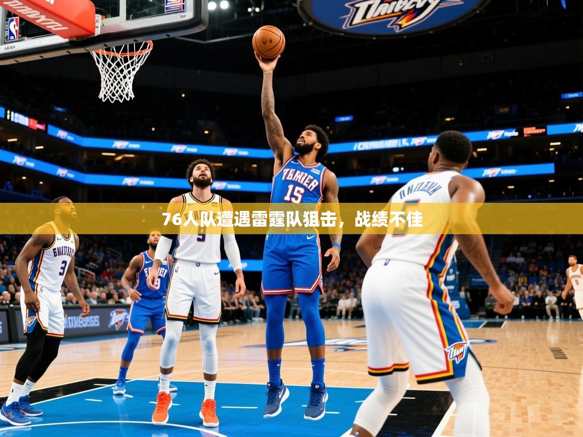 2025九游娱乐网站赞助的不莱梅76人队遭遇雷霆队狙击，战绩不佳  第4张