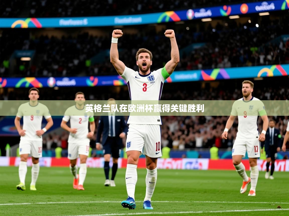 2025九游娱乐官网入口官方正版英格兰队在欧洲杯赢得关键胜利  第1张