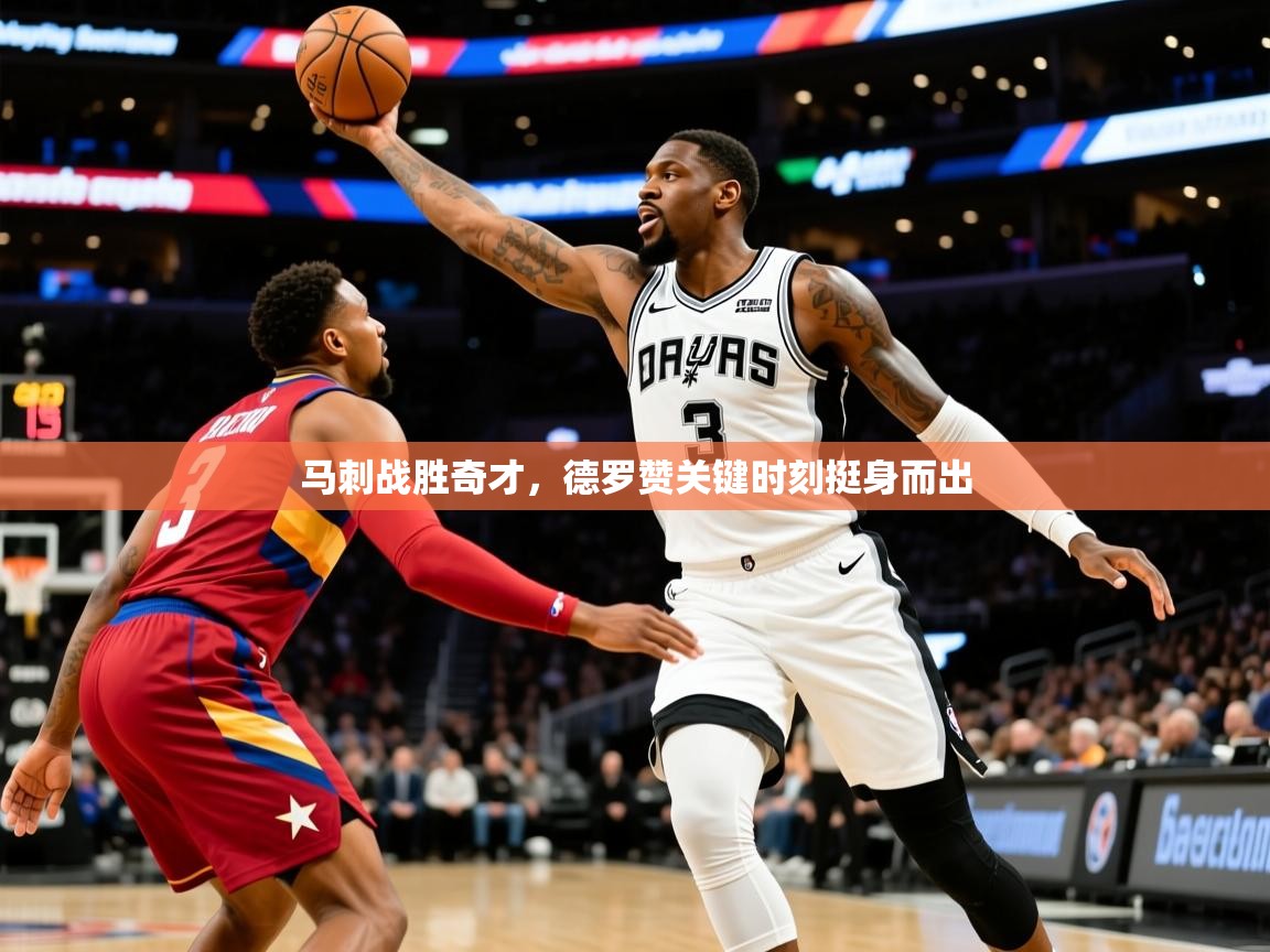 2025九游娱乐入口官网马刺战胜奇才，德罗赞关键时刻挺身而出  第1张