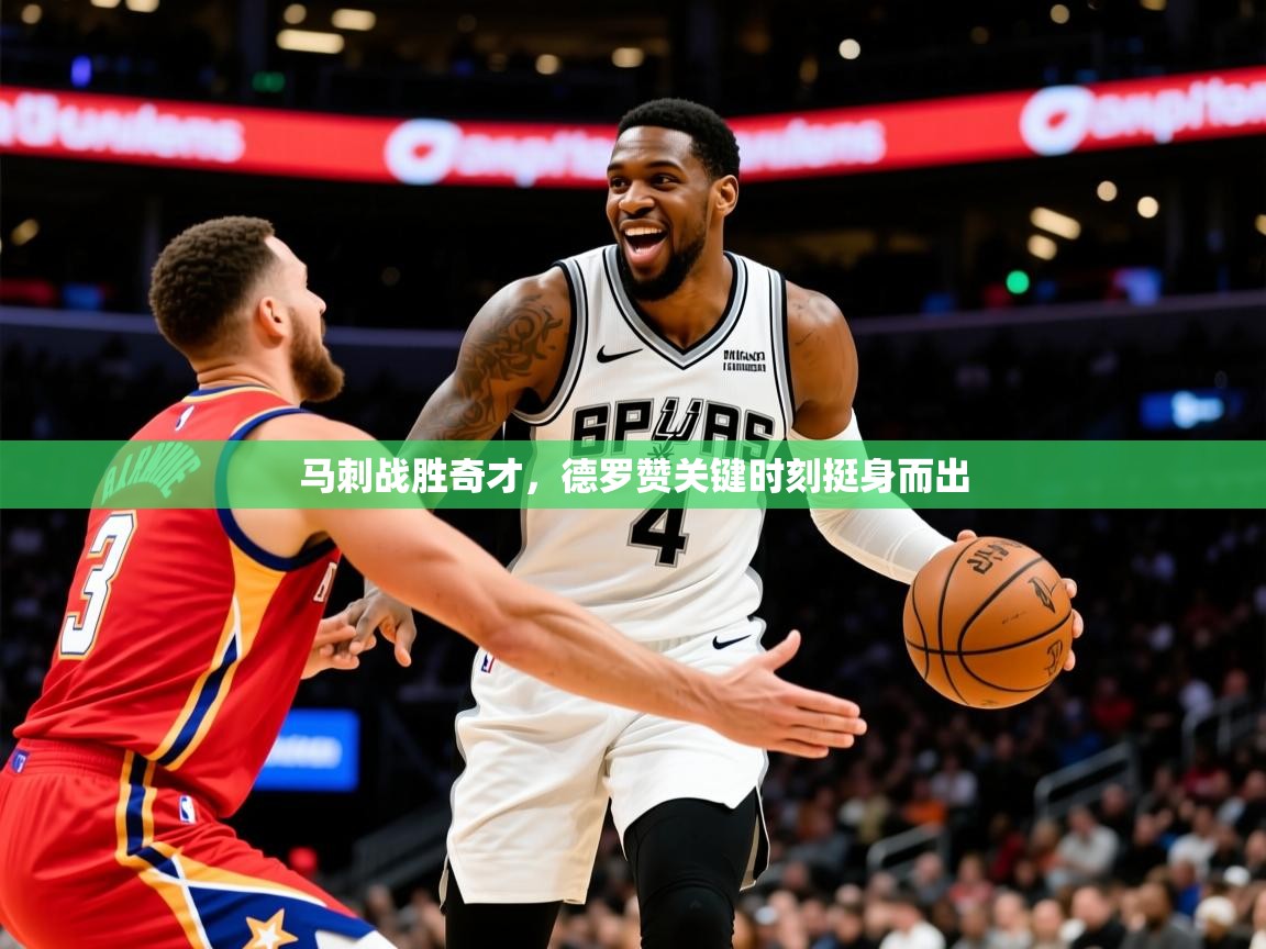 2025九游娱乐入口官网马刺战胜奇才，德罗赞关键时刻挺身而出  第2张