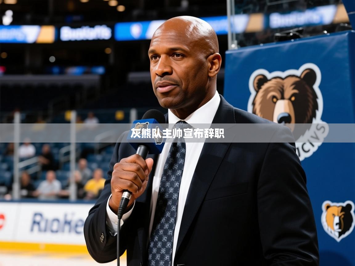 2025九游娱乐官网入口网页版灰熊队主帅宣布辞职