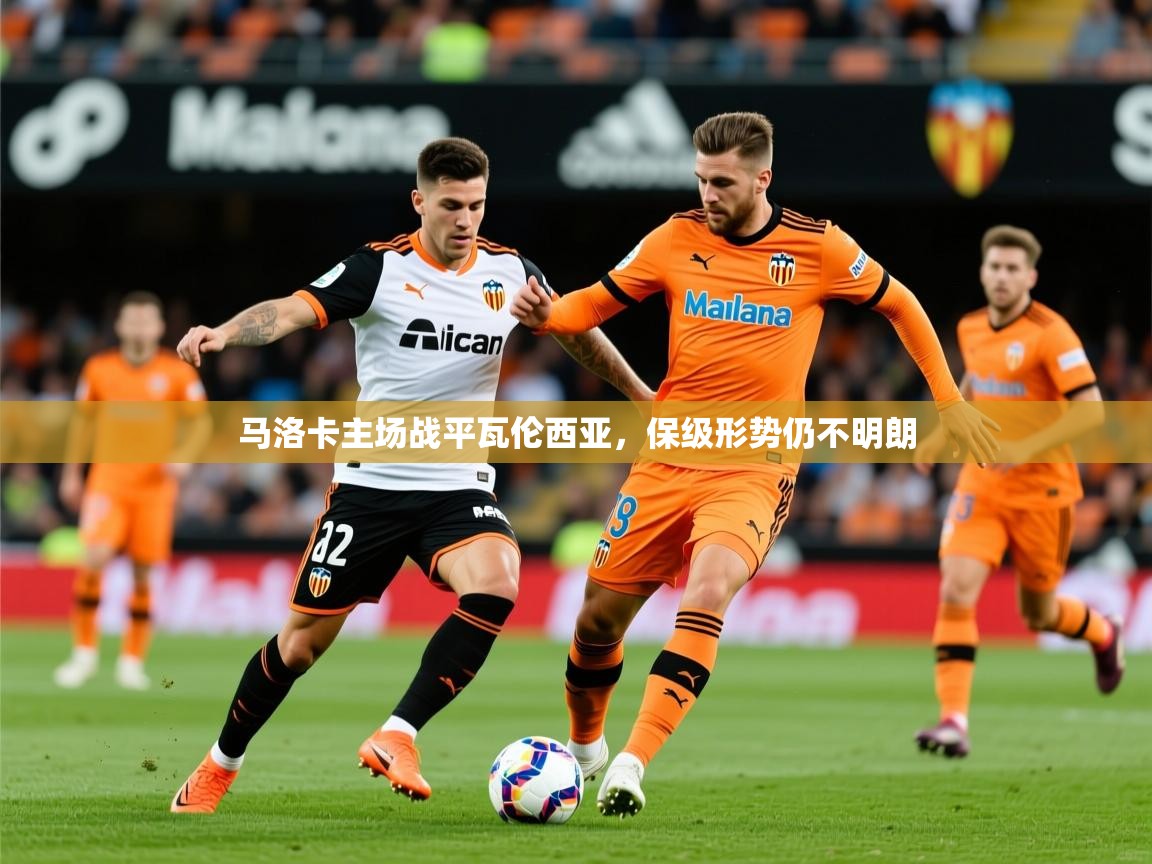 2025九游娱乐官网入口网页版马洛卡主场战平瓦伦西亚，保级形势仍不明朗  第3张