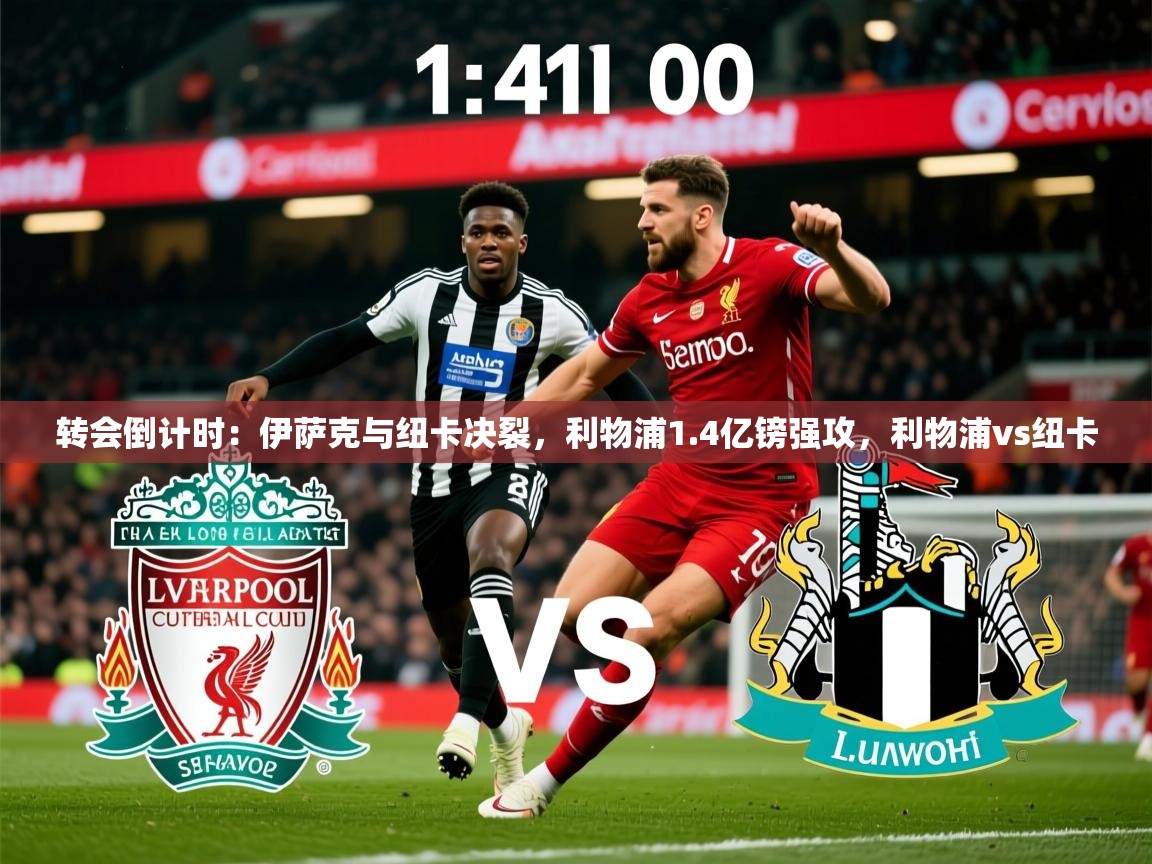 2025九游娱乐入口官网转会倒计时：伊萨克与纽卡决裂，利物浦1.4亿镑强攻，利物浦vs纽卡  第2张