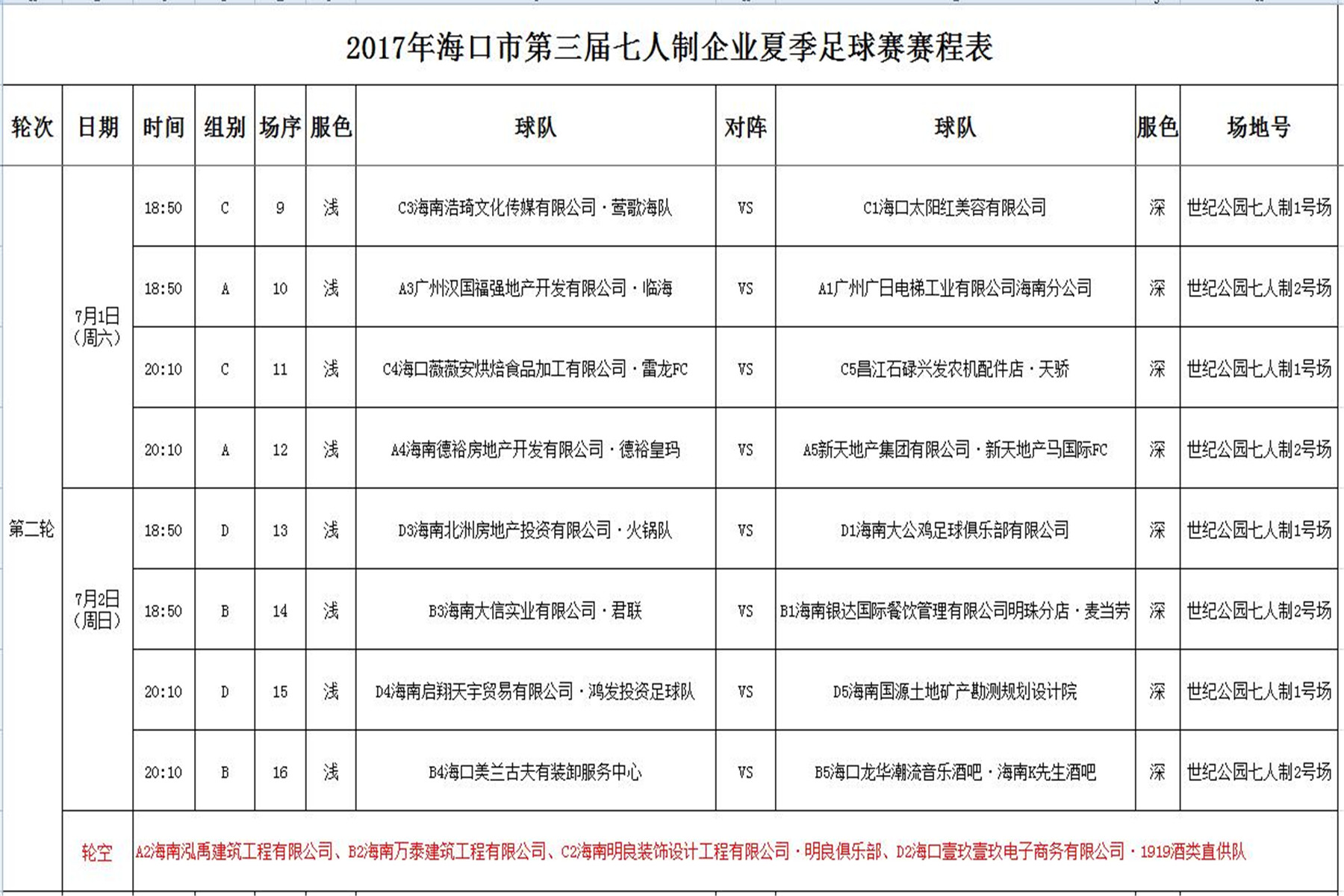 海南海口主场惨败，积分榜降至倒数第二位置的简单介绍