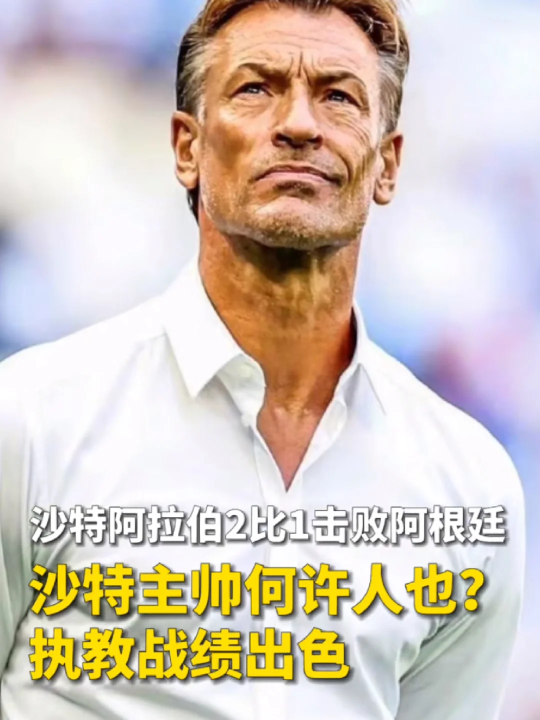 阿根廷传奇足球教练发表离任声明