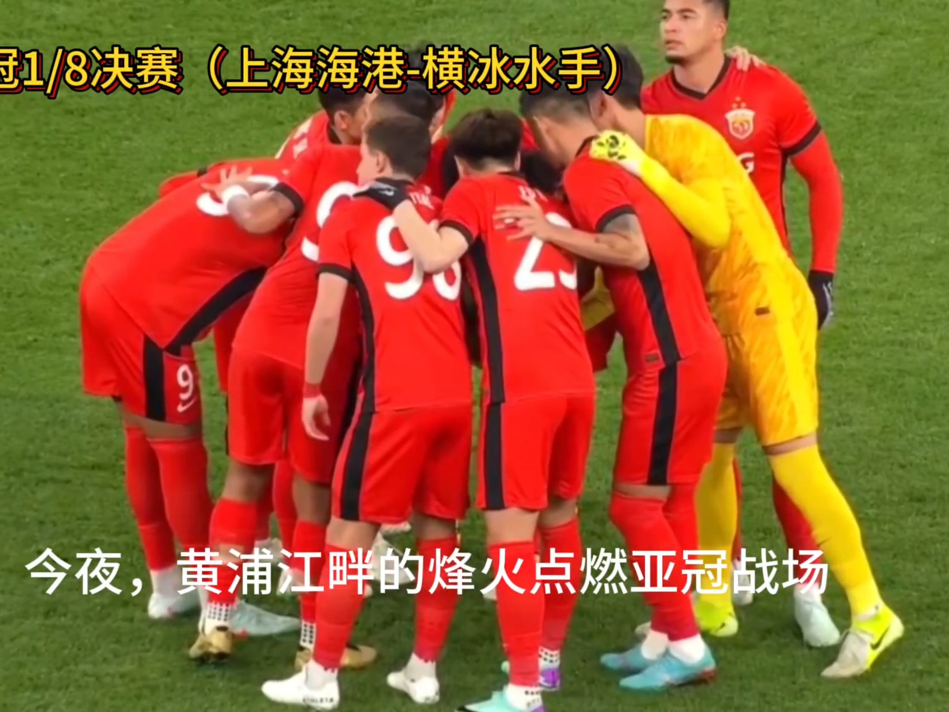 超级对决！亚冠比赛再掀风云