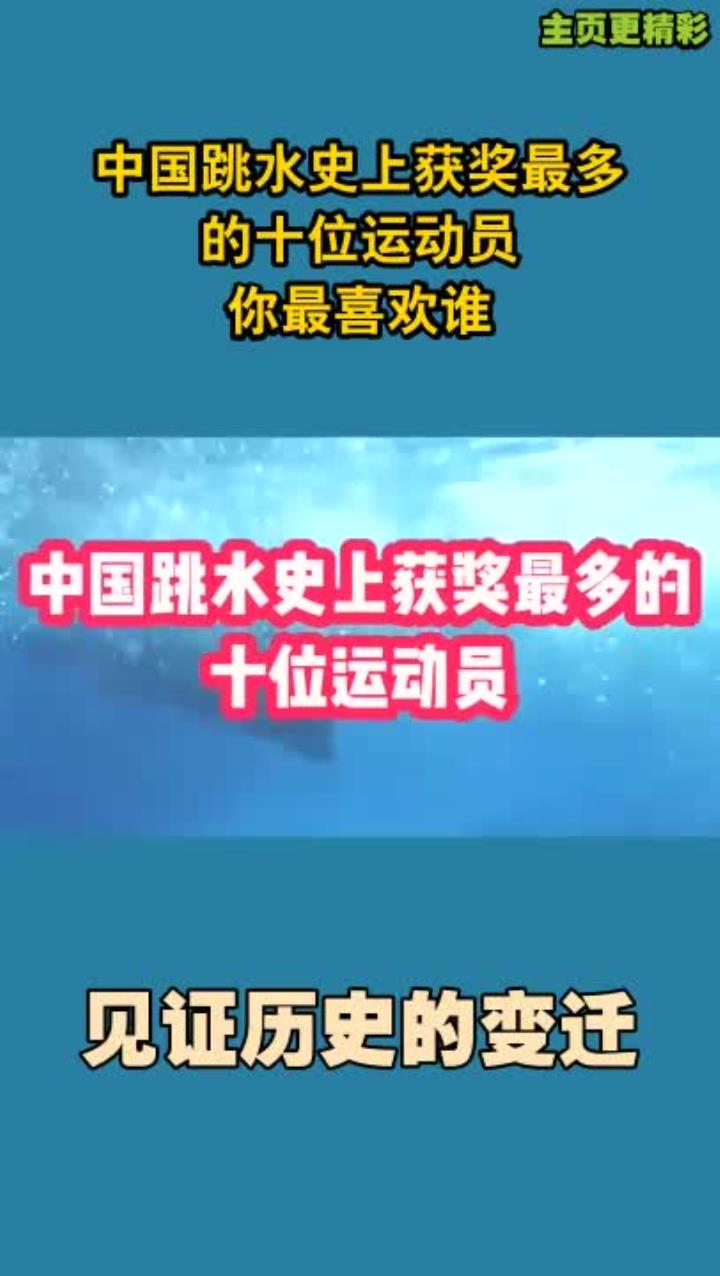中国跳水名将夺冠入围百人大使