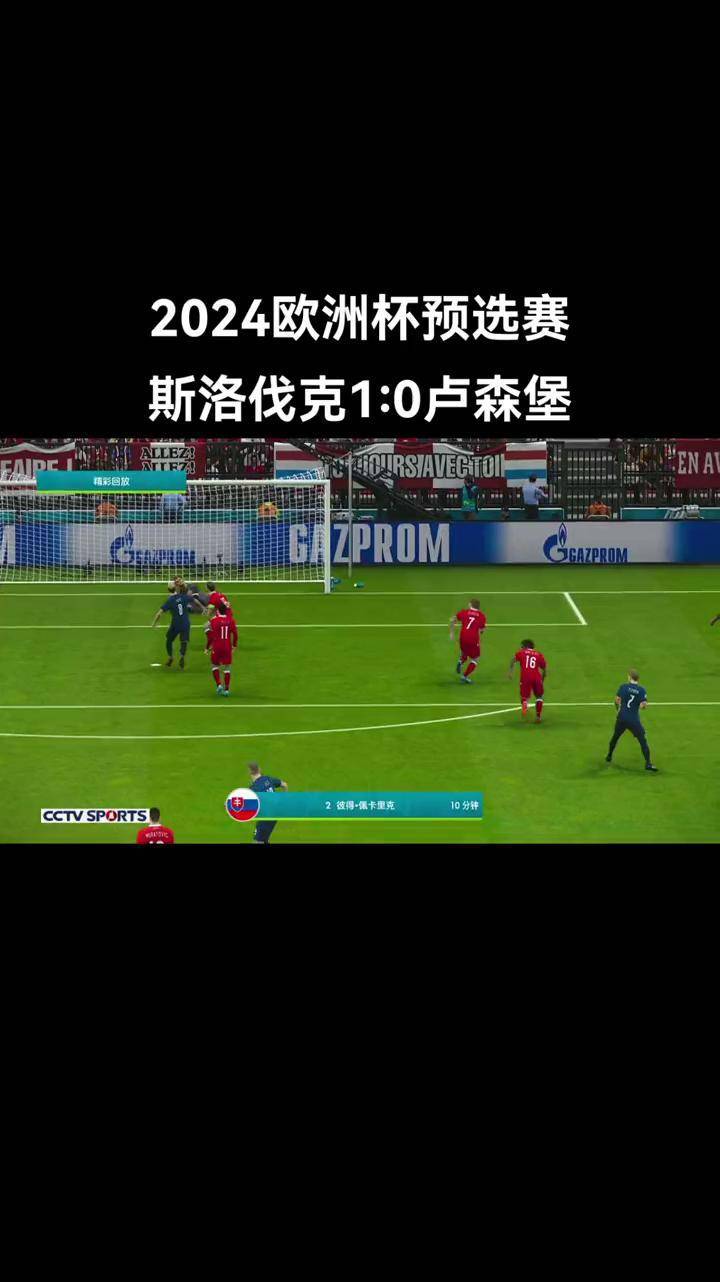 关于斯洛伐克击败北马其顿，晋级欧预赛四强的信息
